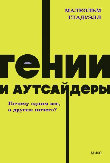 Книга: "Гении и аутсайдеры. Почему одним все, а другим ничего ...