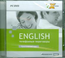 Телефонные переговоры. Практический курс (DVDpc) Телефонные переговоры. Практический курс (DVDpc)