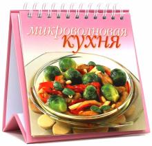 Микроволновая кухня (пружина)
