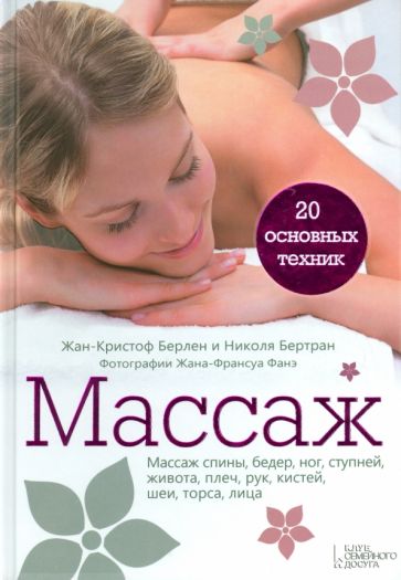 Бертран, Берлен - Массаж. 20 основных техник обложка книги Бертран, Берлен - Массаж. 20 основных техник обложка книги