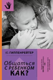 Юлия Гиппенрейтер - Общаться с ребенком. Как? обложка книги Юлия Гиппенрейтер - Общаться с ребенком. Как? обложка книги