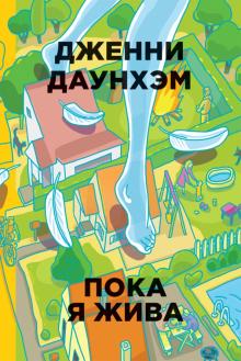 Дженни Даунхэм - Пока я жива обложка книги Дженни Даунхэм - Пока я жива обложка книги