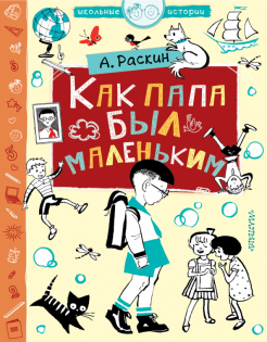Александр Раскин - Как папа был маленьким обложка книги