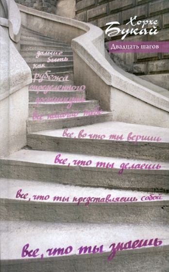 Хорхе Букай - Двадцать шагов обложка книги Хорхе Букай - Двадцать шагов обложка книги