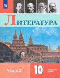 Коровин, Капитанова, Вершинина - Литература. 10 класс. Учебник. В 2-х частях. Углублённый уровень. ФП обложка книги Коровин, Капитанова, Вершинина - Литература. 10 класс. Учебник. В 2-х частях. Углублённый уровень. ФП обложка книги