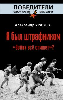 Александр Уразов - Я был штрафником. "Война всё спишет"? обложка книги Александр Уразов - Я был штрафником. "Война всё спишет"? обложка книги