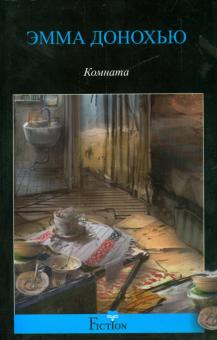 Эмма Донохью - Комната обложка книги Эмма Донохью - Комната обложка книги