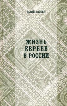 Жизнь евреев в России