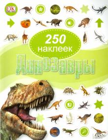 Jayne Miller - Динозавры. 250 наклеек обложка книги Jayne Miller - Динозавры. 250 наклеек обложка книги