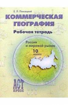 Евгений Плисецкий - Коммерческая география. Россия и мировой рынок. Рабочая тетрадь. 10 класс обложка книги Евгений Плисецкий - Коммерческая география. Россия и мировой рынок. Рабочая тетрадь. 10 класс обложка книги