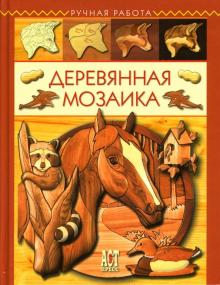 Робертс, Буэр - Деревянная мозаика обложка книги Робертс, Буэр - Деревянная мозаика обложка книги