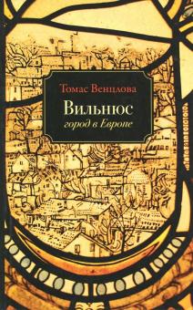 Томас Венцлова - Вильнюс: город в Европе обложка книги Томас Венцлова - Вильнюс: город в Европе обложка книги