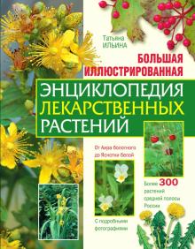 Татьяна Ильина - Большая иллюстрированная энциклопедия лекарственных растений обложка книги Татьяна Ильина - Большая иллюстрированная энциклопедия лекарственных растений обложка книги