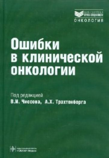 Ошибки в клинической онкологии. Руководство для врачей обложка книги Ошибки в клинической онкологии. Руководство для врачей обложка книги