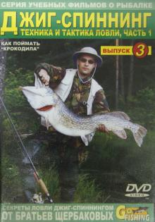 Джиг-спиннинг. Часть 1. Техника и тактика ловли. Выпуск 3 (DVD)