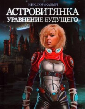 Ник. Горькавый - Астровитянка. Книга 2. Уравнение будущего обложка книги Ник. Горькавый - Астровитянка. Книга 2. Уравнение будущего обложка книги