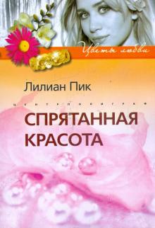 Лилиан Пик - Спрятанная красота обложка книги Лилиан Пик - Спрятанная красота обложка книги