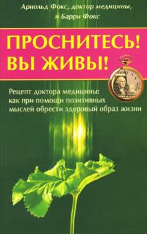 Арнольд Фокс - Проснитесь! Вы живы! Рецепт доктора медицины: как при помощи позитивных мыслей... обложка книги Арнольд Фокс - Проснитесь! Вы живы! Рецепт доктора медицины: как при помощи позитивных мыслей... обложка книги