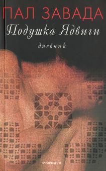 Пал Завада - Подушка Ядвиги. Дневник обложка книги Пал Завада - Подушка Ядвиги. Дневник обложка книги