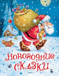 Новогодние Сказки Школа Новогодние Сказки Школа