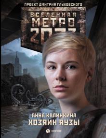 Анна Калинкина - Метро 2033. Хозяин Яузы обложка книги Анна Калинкина - Метро 2033. Хозяин Яузы обложка книги