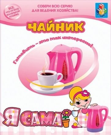 Я сама! Чайник электрический. (Т50620) Я сама! Чайник электрический. (Т50620)