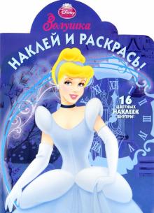 Золушка. Наклей и раскрась (№НР 1295) обложка книги Золушка. Наклей и раскрась (№НР 1295) обложка книги
