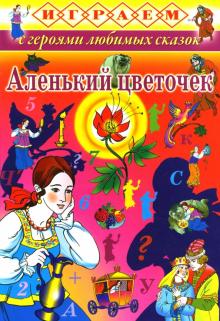 Играем: Аленький цветочек обложка книги Играем: Аленький цветочек обложка книги