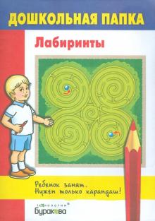 Лабиринты