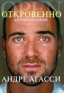 Андре Агасси - Откровенно. Автобиография обложка книги Андре Агасси - Откровенно. Автобиография обложка книги