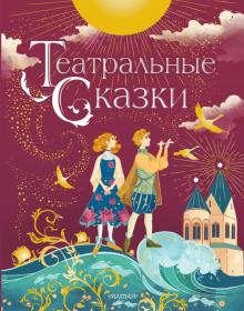 Марина Дружинина - Театральные сказки обложка книги