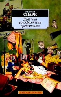 Мюриэл Спарк - Девушки со скромными средствами обложка книги Мюриэл Спарк - Девушки со скромными средствами обложка книги