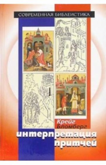 Крейг Бломберг - Интерпретация притчей обложка книги Крейг Бломберг - Интерпретация притчей обложка книги
