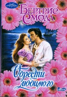 Бертрис Смолл - Обрести любимого обложка книги Бертрис Смолл - Обрести любимого обложка книги