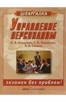 Ирина Андреева - Управление персоналом обложка книги Ирина Андреева - Управление персоналом обложка книги