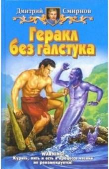 Дмитрий Смирнов - Геракл без галстука: фантастический роман обложка книги Дмитрий Смирнов - Геракл без галстука: фантастический роман обложка книги