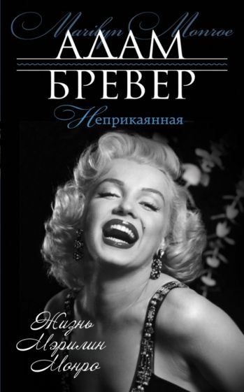 Адам Бревер - Неприкаянная. Жизнь Мэрилин Монро обложка книги Адам Бревер - Неприкаянная. Жизнь Мэрилин Монро обложка книги