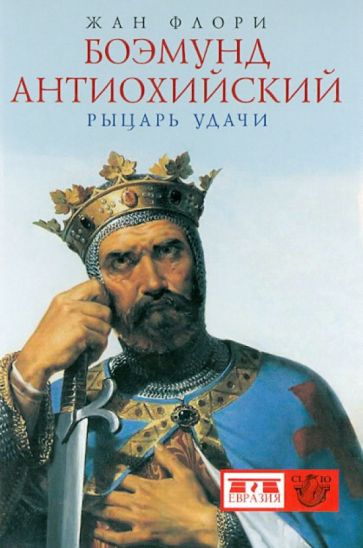 Жан Флори - Боэмунд Антиохийский. Рыцарь удачи обложка книги Жан Флори - Боэмунд Антиохийский. Рыцарь удачи обложка книги