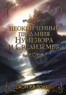 Толкин Джон Рональд Руэл - Неоконченные предания Нуменора и Средиземья обложка книги Толкин Джон Рональд Руэл - Неоконченные предания Нуменора и Средиземья обложка книги