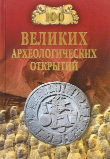 100 великих археологических открытий