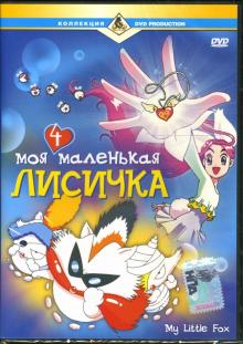 Моя маленькая лисичка-4 Моя маленькая лисичка-4