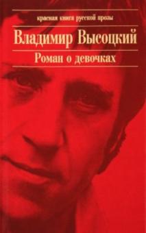 Владимир Высоцкий - Роман о девочках обложка книги Владимир Высоцкий - Роман о девочках обложка книги