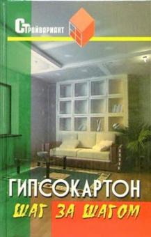 Вадим Руденко - Гипсокартон. Шаг за шагом. Практическое пособие обложка книги Вадим Руденко - Гипсокартон. Шаг за шагом. Практическое пособие обложка книги