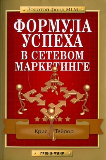 Крис Тейлор - Формула успеха в сетевом маркетинге обложка книги Крис Тейлор - Формула успеха в сетевом маркетинге обложка книги