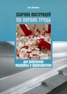 Ю. Михайлов - Сборник инструкций по охране труда для работников медицины обложка книги Ю. Михайлов - Сборник инструкций по охране труда для работников медицины обложка книги
