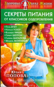 Юлия Попова - Секреты питания от классиков оздоровления обложка книги Юлия Попова - Секреты питания от классиков оздоровления обложка книги