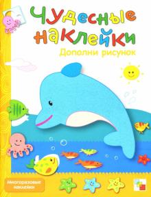 Чудесные наклейки: Дополни рисунок. обложка книги Чудесные наклейки: Дополни рисунок. обложка книги
