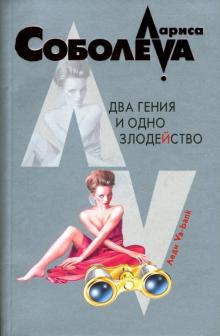 Лариса Соболева - Два гения и одно злодейство: Роман обложка книги Лариса Соболева - Два гения и одно злодейство: Роман обложка книги