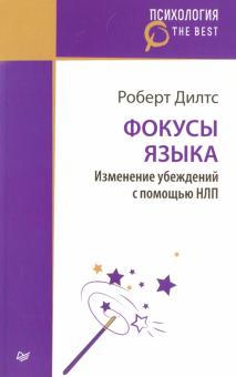 Роберт Дилтс - Фокусы языка. Изменение убеждений с помощью НЛП обложка книги Роберт Дилтс - Фокусы языка. Изменение убеждений с помощью НЛП обложка книги