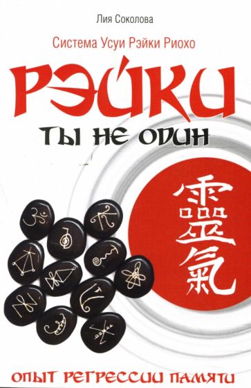 Лия Соколова - Рэйки: Ты не один. Опыт регрессии памяти обложка книги Лия Соколова - Рэйки: Ты не один. Опыт регрессии памяти обложка книги